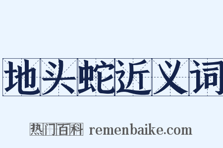 地头蛇近义词是什么意思的图片